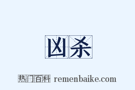 凶杀是什么意思的图片